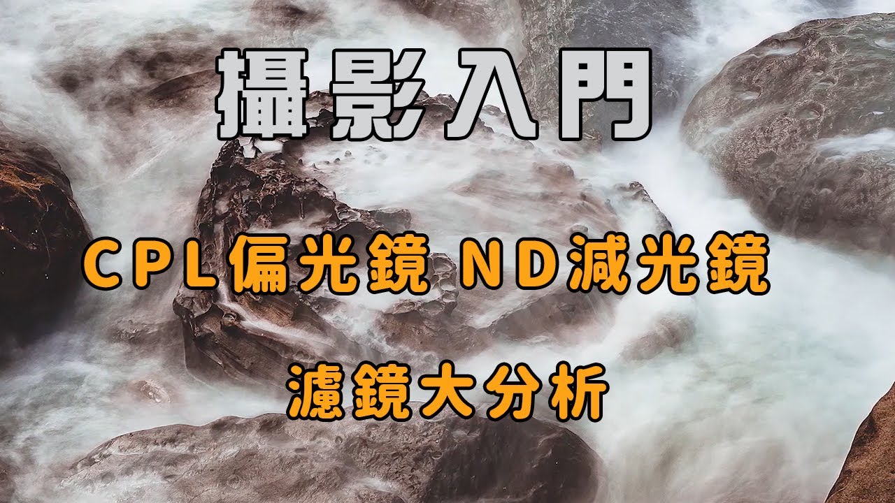 別再搞錯了！ND減光鏡與CPL偏光鏡的不同之處｜攝影必備小道具【CKTV】