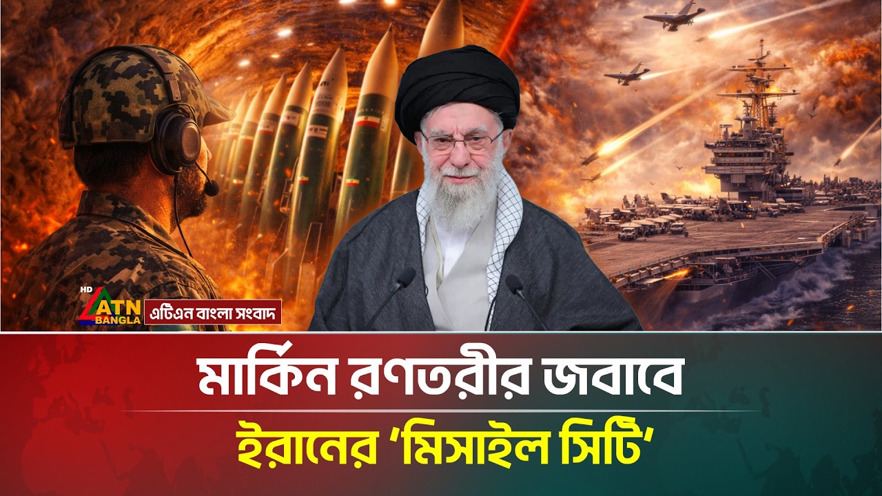 রণকৌশল বদলে আক্র/ম-ণাত্ম*ক অবস্থানে ইরান; মিসাইল ঘাঁটির উন্মোচন! | ATN