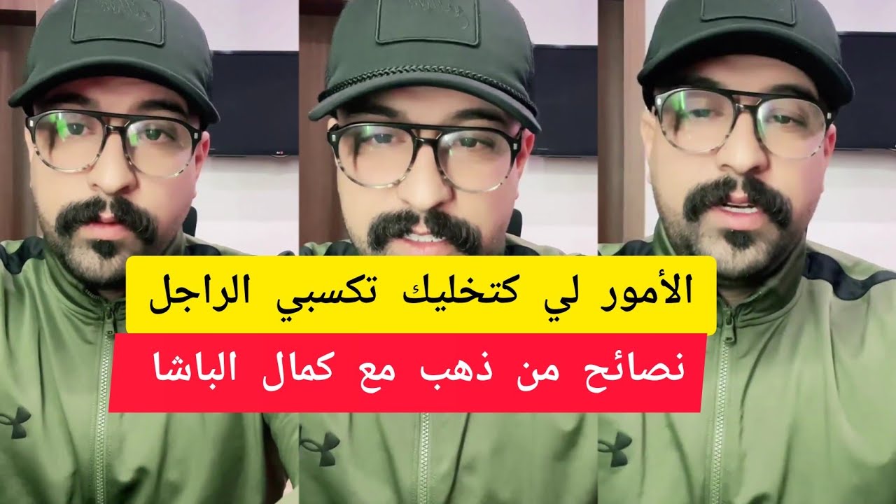 كمال الباشا الأمور لي كتخليك تكسبي الراجل kamal el bacha 