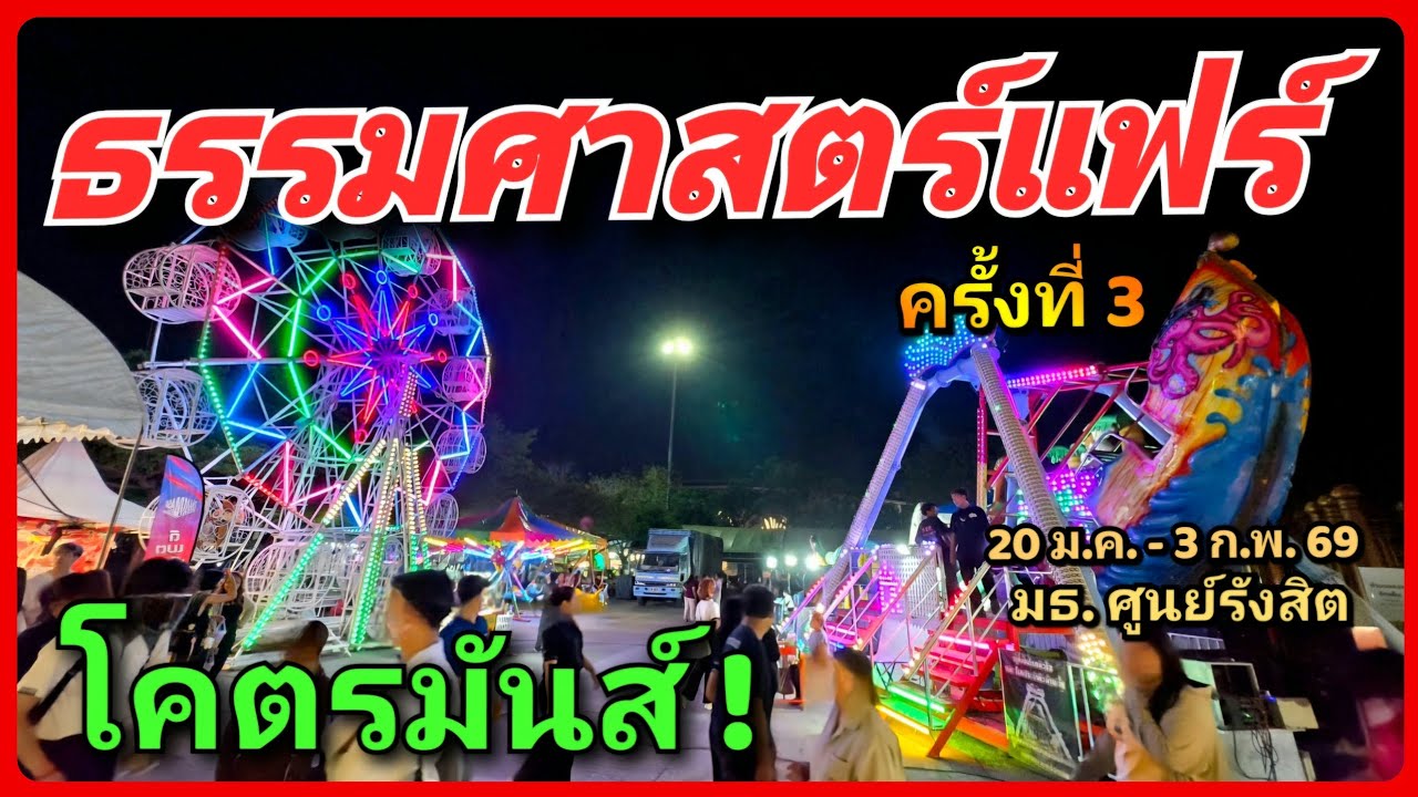 🤩🔥10 เต็ม 10 สุดยอด! 🎡  ‘ธรรมศาสตร์แฟร์ ครั้งที่ 3’ 15 วันเต็ม ของกินแน่นจัด นักร้องดังเพียบ 