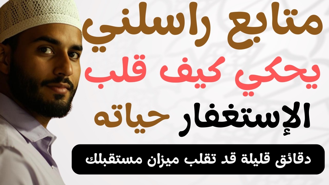 مستغفر يحكي قصته مع الإستغفار وكيف قلب فقره إلى سعة رزق مذهلة 💫يا الله ما أعظمك وما أكرمك