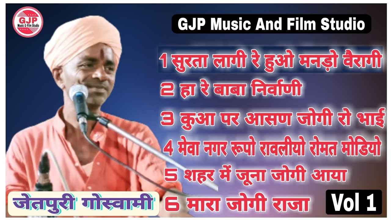 Jetpuri Goswami || वर्षो पुराना मारवाडी देशी भजन || Marwadi Desi Bhajan Vol 1