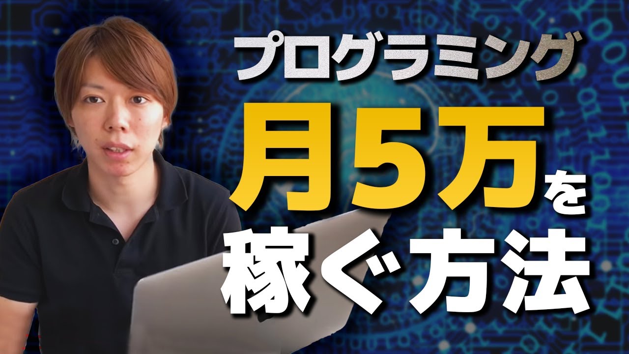 プログラミングで「月5万円」を稼ぐために必要な学習時間を解説する