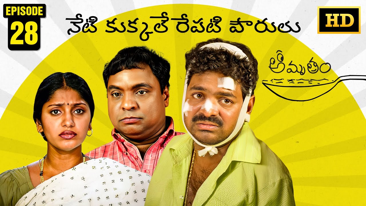 Amrutham Serial Remastered | EP 28 - Neti Kukkale Repati Pourulu | HD Audio & Video | Comedy Series