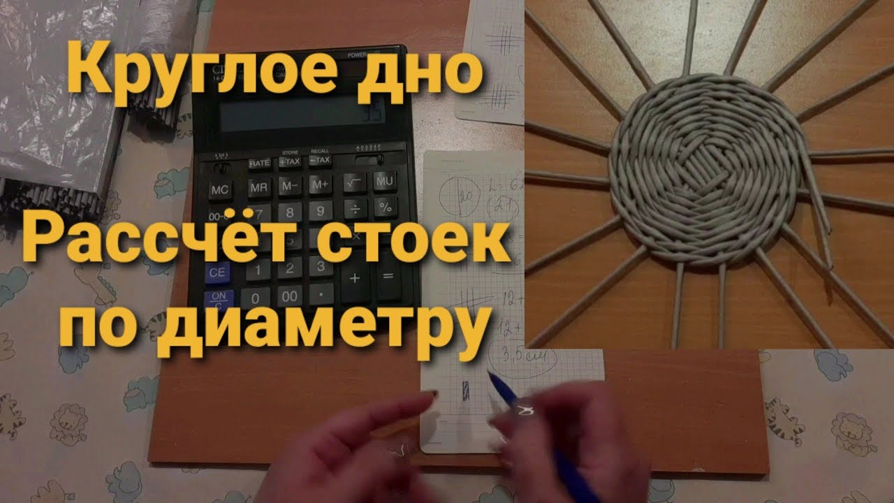 Круглое дно.Рассчёт стоек по нужному размеру.Подробный МК по плетению из бумажной лозы.