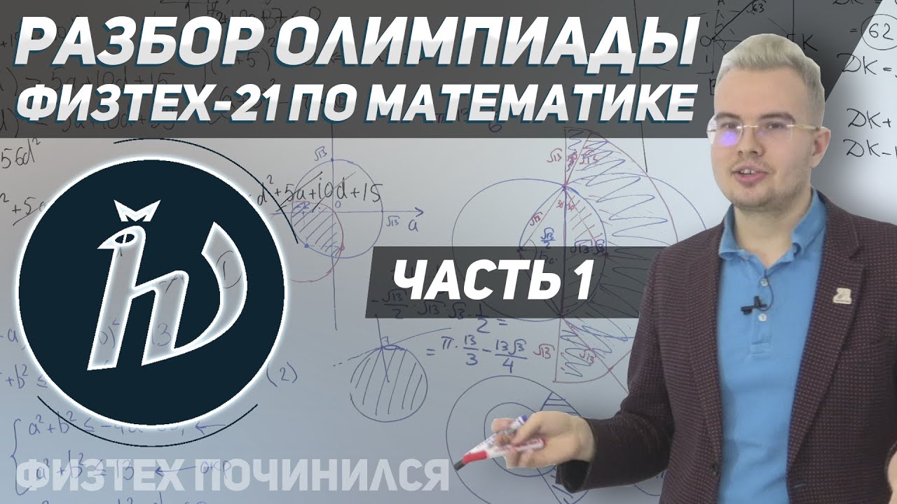 Разбор олимпиады ФИЗТЕХ-21 по математике. Часть 1
