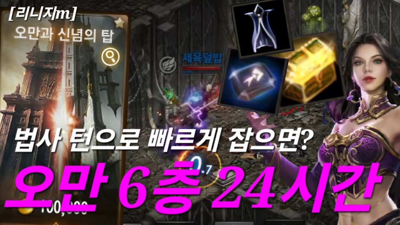 리니지m [리세장인] 오만 6층 24시간..! 법사의 턴으로 빠르게 잡으면??!
