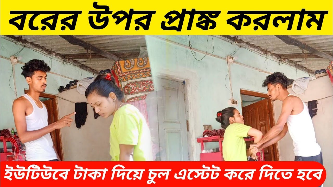 Prank on my husband । বরের উপর প্রাঙ্ক করলাম । ইউটিউব এর টাকা দিয়ে চুল এস্টেট করে দিতে হবে ।