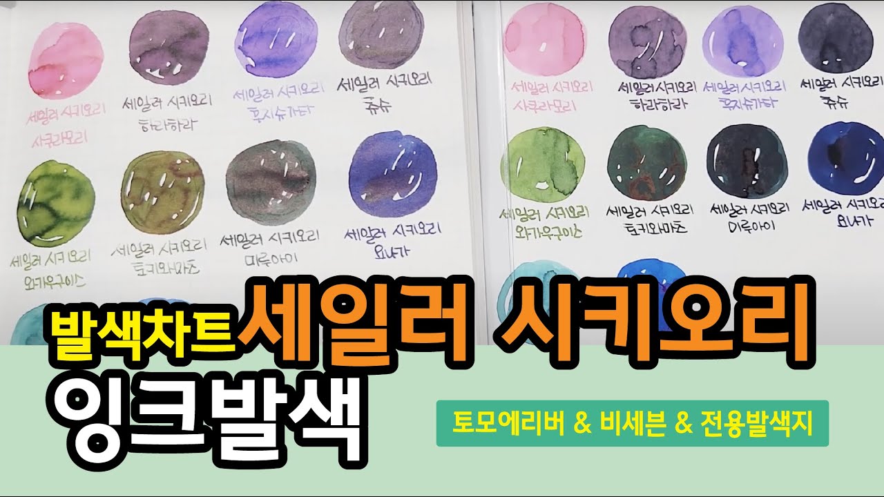 46. 발색비교_세일러 시키오리 시리즈 10색 [토모에리버 & 비세븐 & 글입다 발색지]