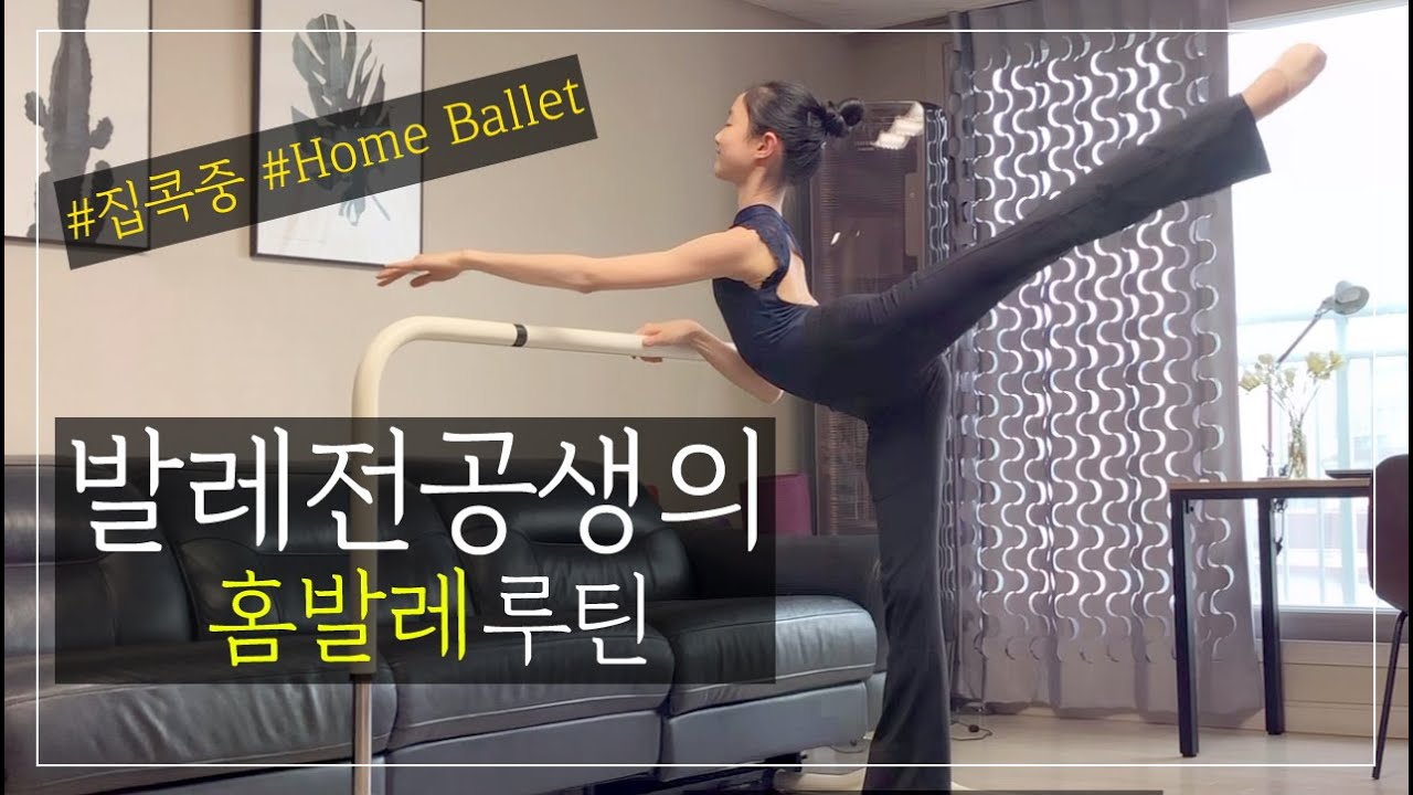 eng) 집콕중 HomeBallet  발레전공생의 홈발레 루틴
