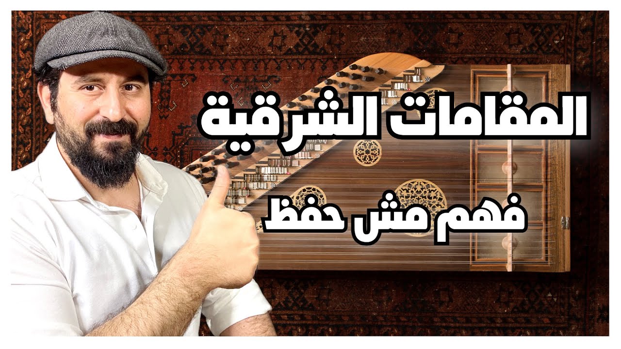 أسهل طريقة لفهم و حفظ المقامات الشرقية-Arabic Maqam