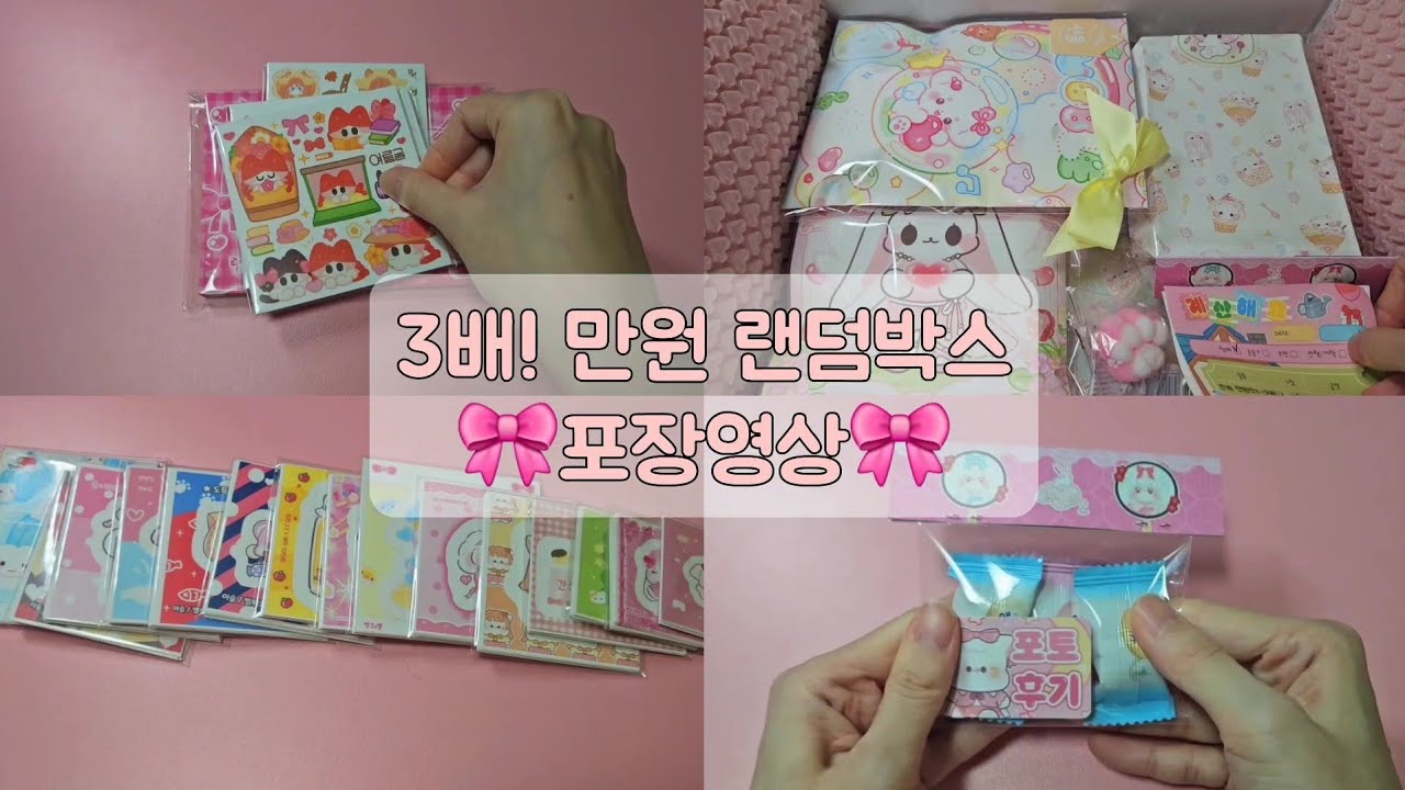⋰˚☆ 폭덤 3배 만원 랜덤박스 구성영상 | #포용계 #포용계브이로그 #도무송 #문구사장 #포장영상 