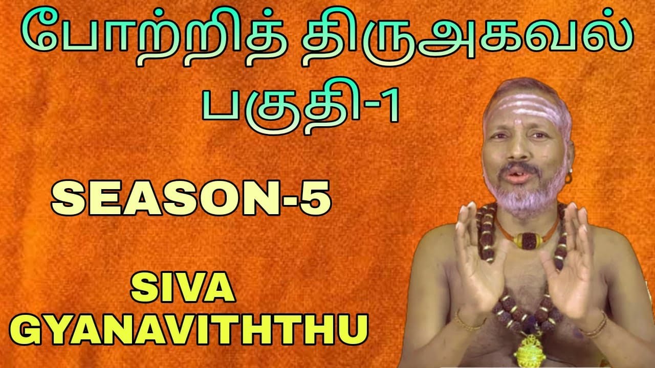 போற்றித் திருஅகவல்-  1 | திருவாசகம் விளக்க | SEASON- 5 | SIVA GYANAVITHTHU