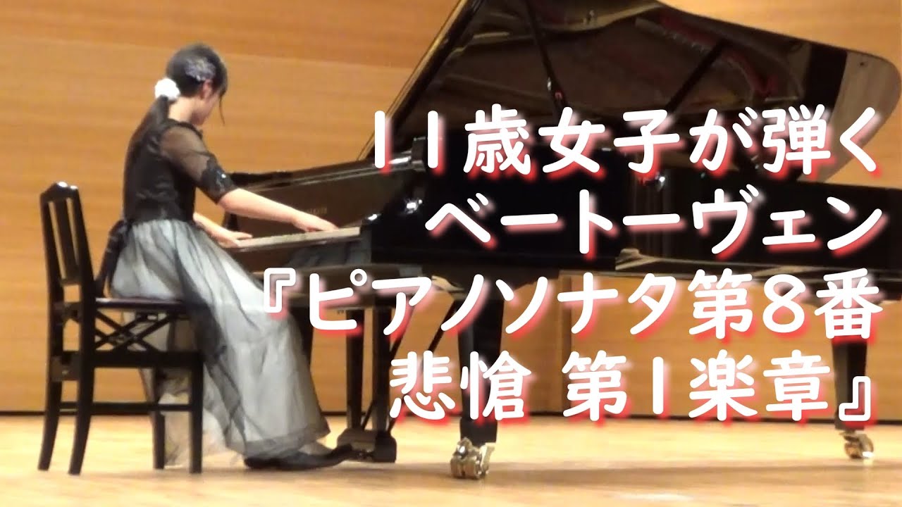ピアノソナタ第８番「悲愴」第１楽章（ベートーヴェン）/ Piano Sonata No.8 Pathetique 1st Movement（Beethoven）_小学５年生/11 years old