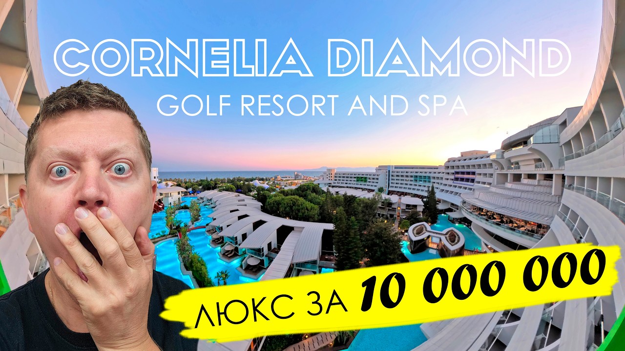 CORNELIA DIAMOND GOLF RESORT AND SPA. Мой самый дорогой отпуск. Турция, Белек.