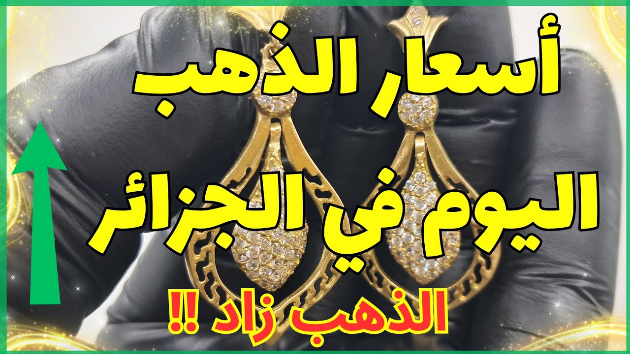 اسعار الذهب اليوم في الجزائر  🇩🇿 الإثنين 09 فيفري 2026 ✨ الذهب زاد 🔺