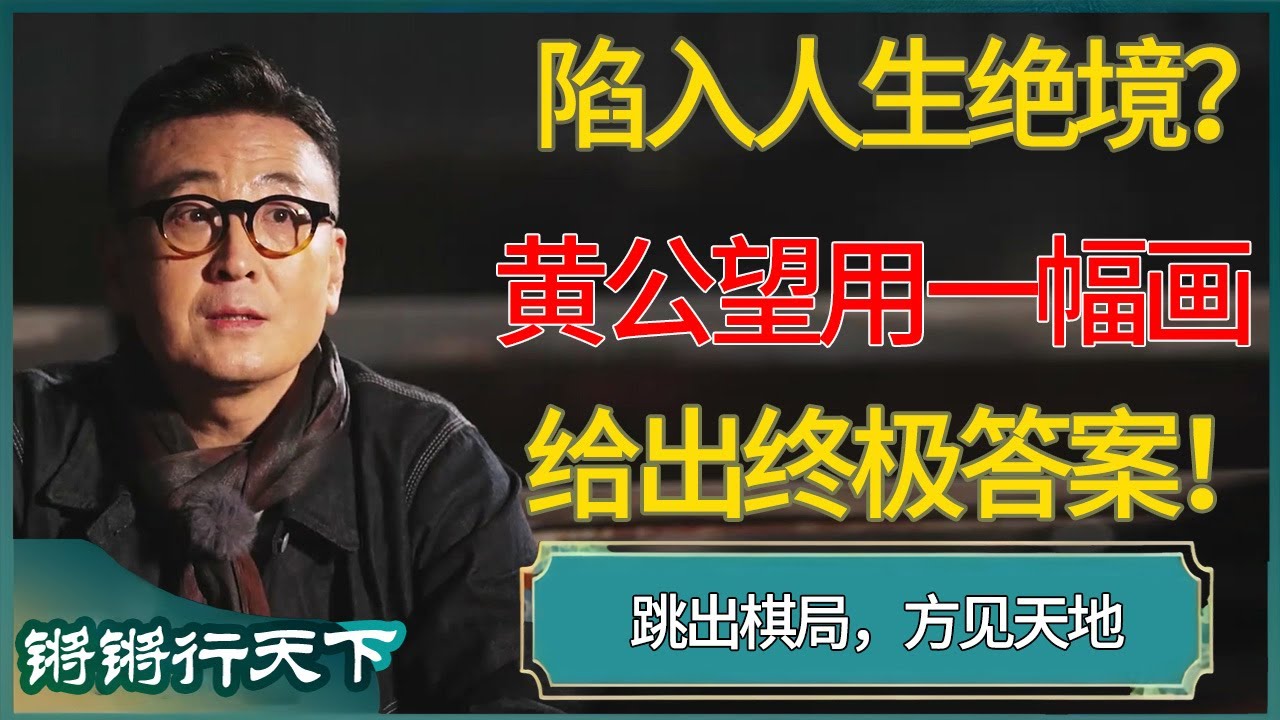 陷入人生绝境？黄公望600年前用一幅画给出终极答案！跳出棋局，方见天地#锵锵行天下 #锵锵拾遗 #窦文涛 #梁文道 #马未都 #马家辉 #周轶君 #许子东 #圆桌派