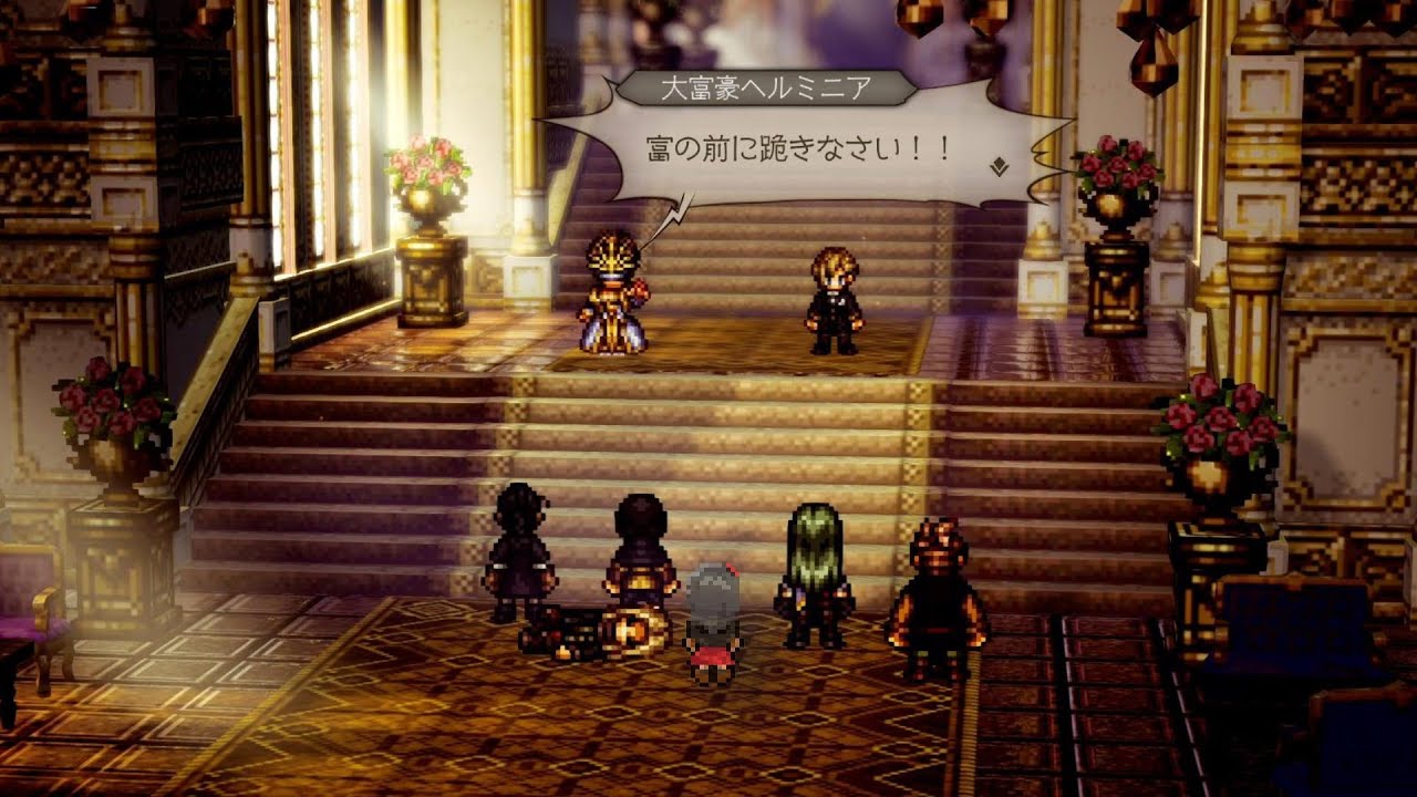 富を極めし者「決戦ヘルミニア」【OCTOPATH TRAVELER0】part32