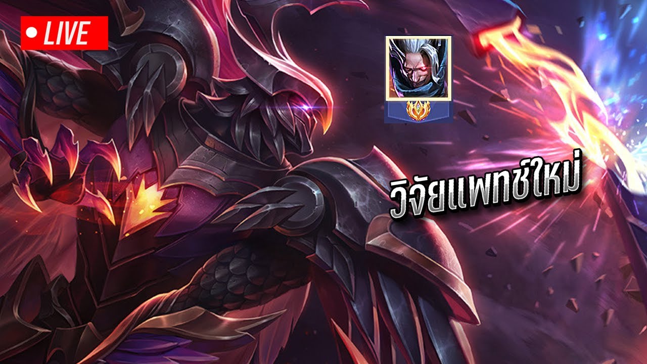 RoV : กดเเรงค์กับคนดูไปอิม