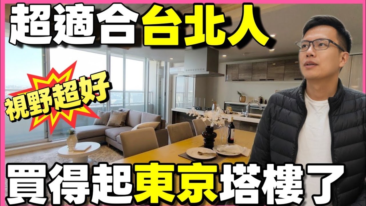 好想住在東京🇯🇵這間房超適合台北人！港區1/3價的大兩房塔樓回台灣超方便...|小新新講|日本房產達人