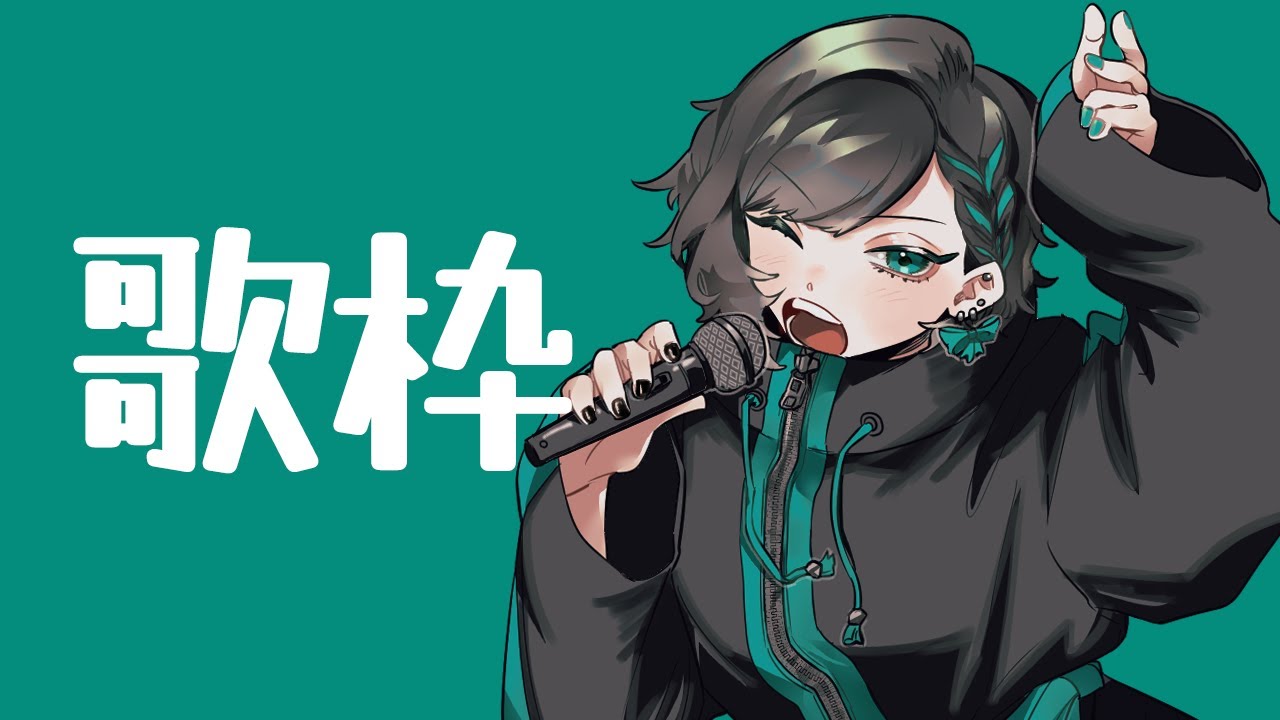 【#歌枠/#karaoke】1時間だけ歌わせてくれの歌枠【#すいきゃす】