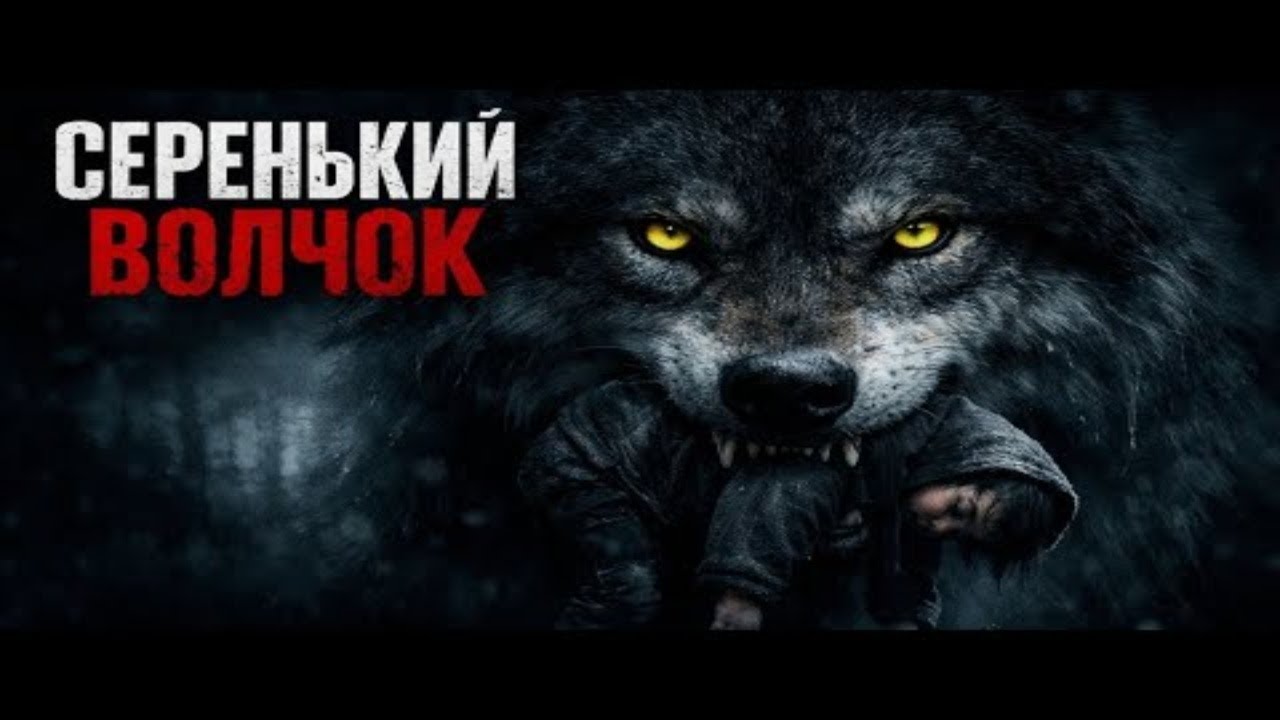 СТРАШНЫЕ ИСТОРИИ! Серенький волчок. Автор Артём Белоглазов