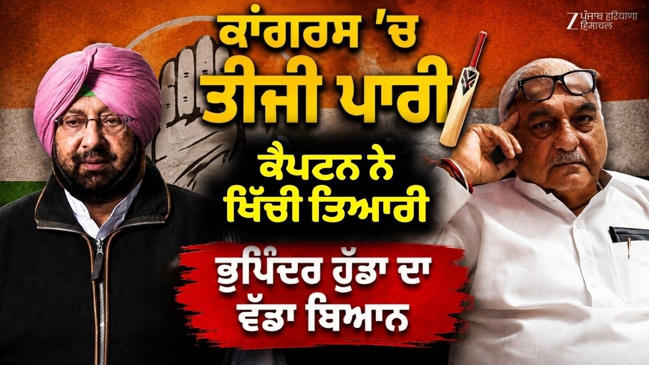 Congress 'ਚ ਤੀਜੀ ਪਾਰੀ...ਕੈਪਟਨ ਨੇ ਖਿੱਚੀ ਤਿਆਰੀ, Bhupinder Hooda ਦਾ ਵੱਡਾ ਬਿਆਨ | Capt Amrinder Singh