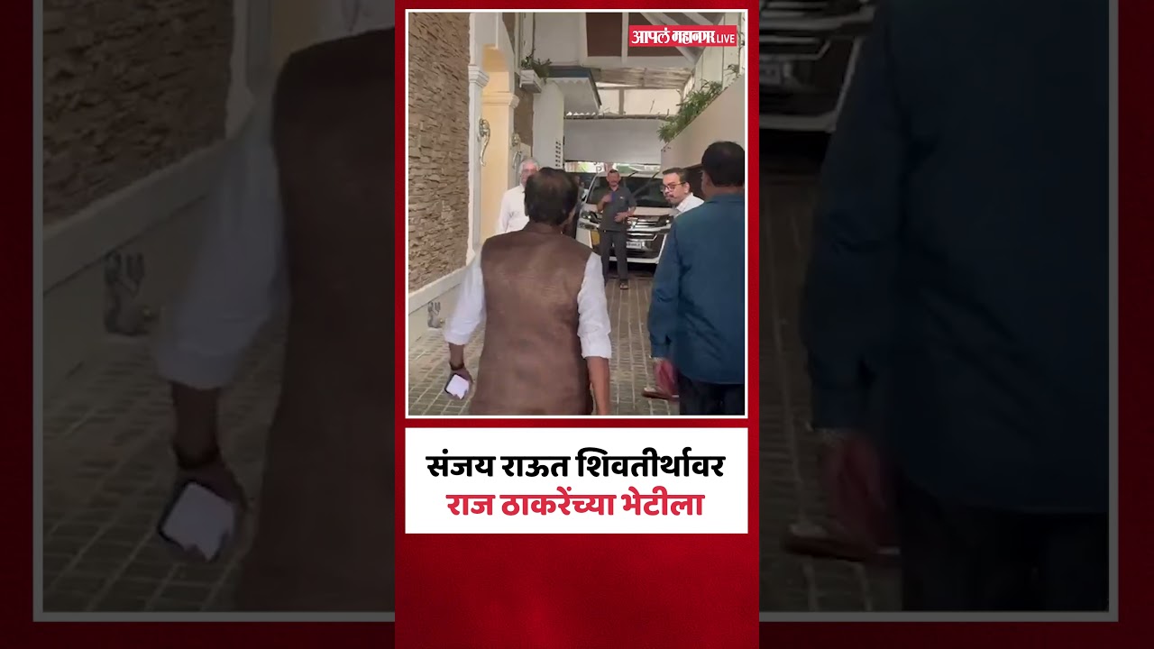 Sanjay Raut Meet Raj Thackeray : 26 तारखेला ठाकरेंचा महामोर्चा; संजय राऊत राज ठाकरेंच्या भेटीला