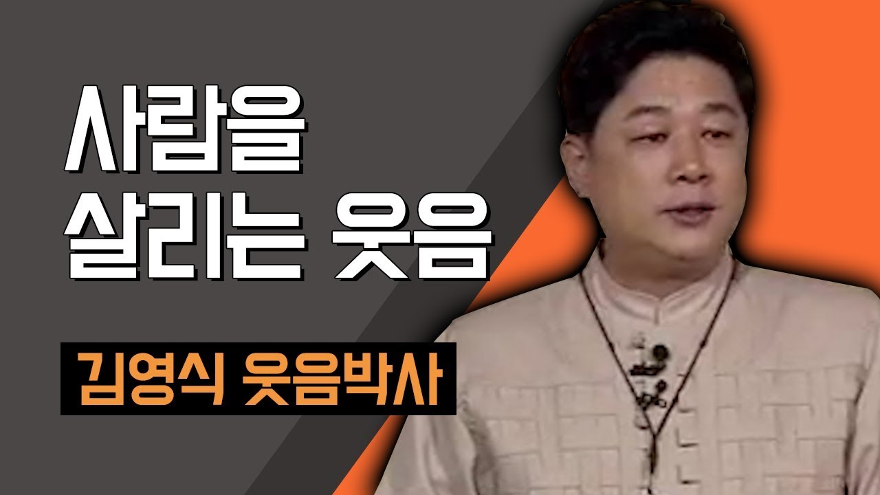 [TV특강] 사람을 살리는 웃음 김영식 웃음박사