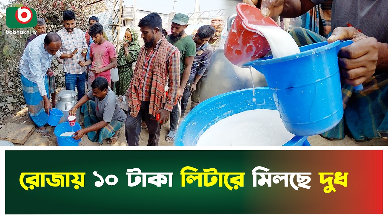 রোজায় ১০ টাকা লিটারে মিলছে দুধ | Kishorganj | Ramadan | Boishakhi Tv news