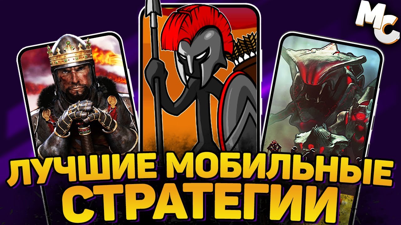 ЛУЧШИЕ МОБИЛЬНЫЕ СТРАТЕГИИ на Android и IOS #4
