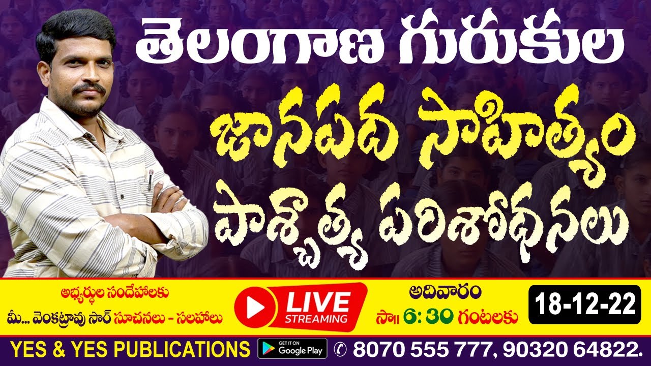 తెలంగాణ గురుకుల_జానపద సాహిత్యం పాశ్చాత్య పరిశోధనలు ||🔴LIVE  on 18 -12 -22 at 6.30 pm