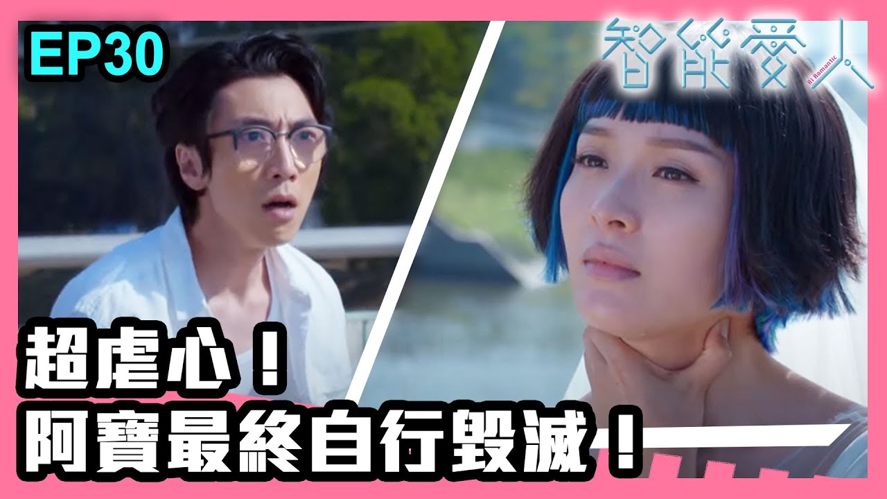 智能愛人 | （大結局）第30集精華 | 超虐心！阿寶最終自行毀滅！