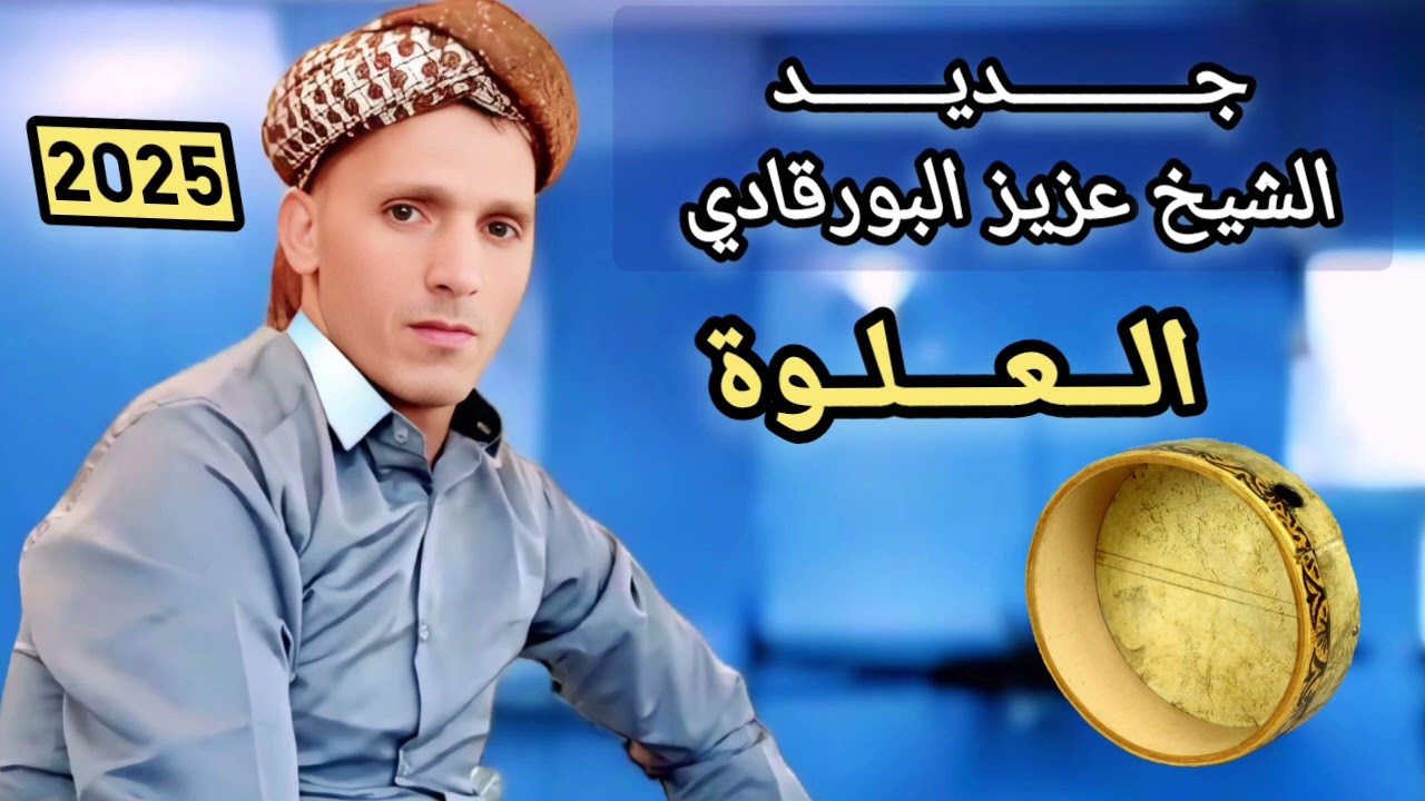 جديد الشيخ عزيز البورقادي ( العلوة + عايشة ) تحية المجموعة الشيخ احمد وعبد اللطيف والشيخ نور الدين 