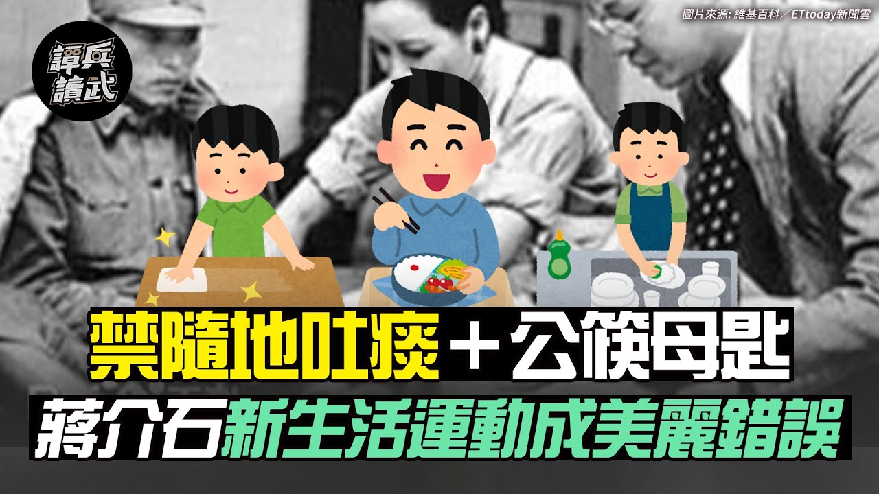 蔣介石禁隨地吐痰＋公筷母匙 「新生活運動」最終成美麗錯誤｜譚兵讀武EP40精華