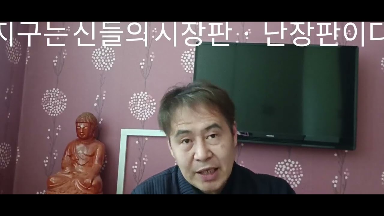 지구(사바세계는) 는 신들의 난장판ㆍ신들의 시장판ㆍ신들의 각축장 이다