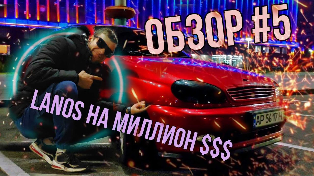 Обзор #5: Lanos на миллион
