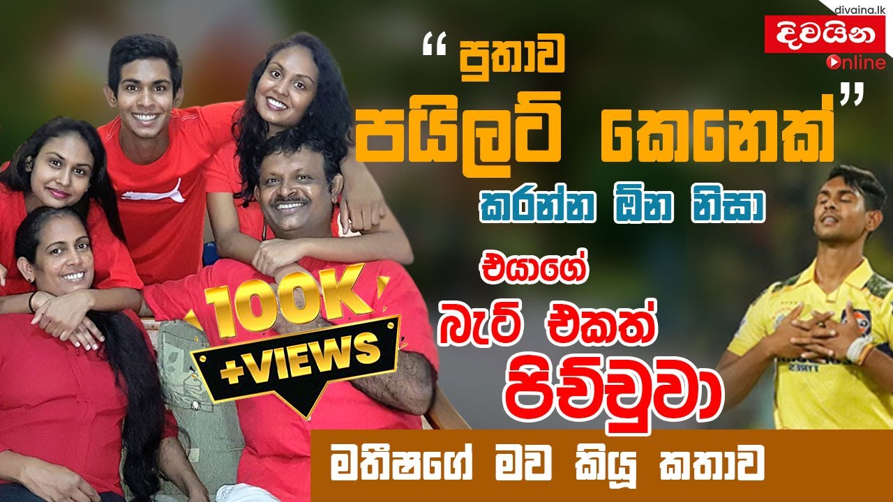 Matheesha Pathirana | පුතාව 