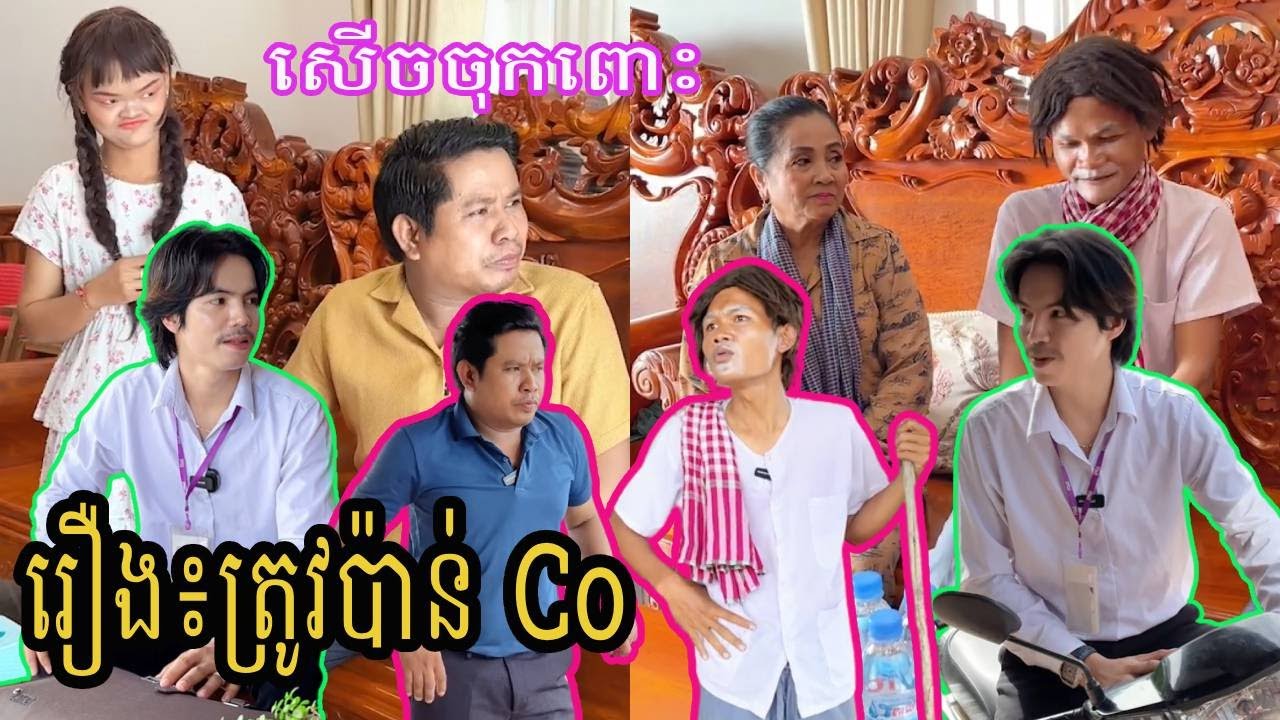 រឿង៖ត្រូវប៉ាន់ Co 😂 Funny Video 😂🤣ធានាថាសើច🤣🤣 | ពូណុយ 2023 កំប្លែង