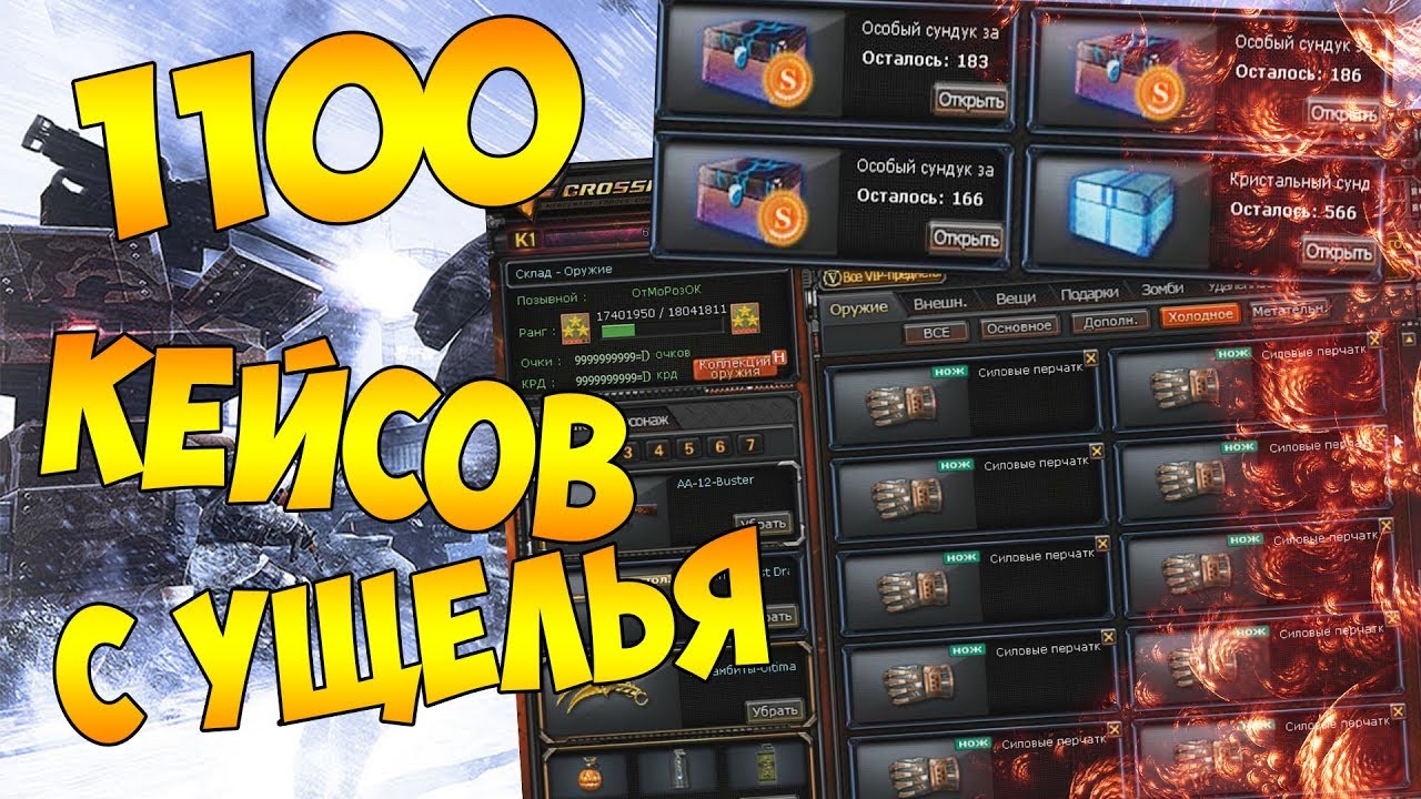CrossFire - ОТКРЫВАЮ 1100 КЕЙСОВ С УЩЕЛЬЯ! ВЫБИЛ 10 ПЕРЧАТОК НАВСЕГДА! #56