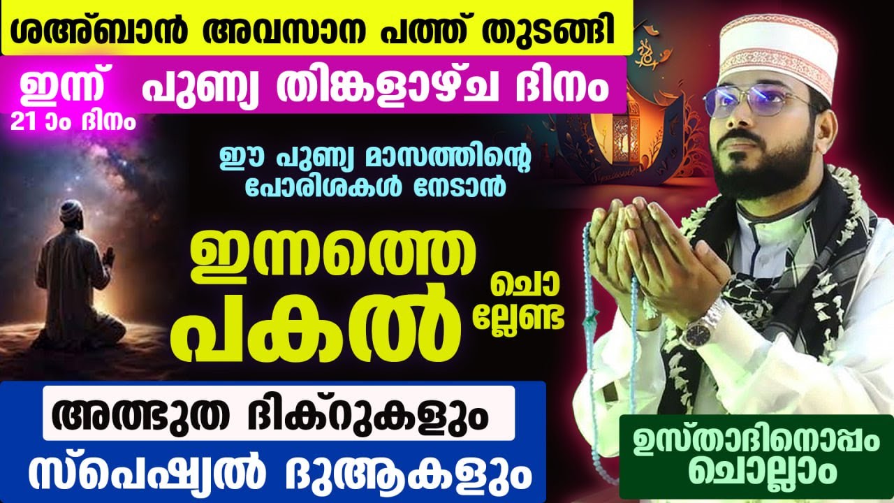 ഇന്ന് ശഅബാൻ 3 ആം തിങ്കളാഴ്ച രാവ്... ഇന്നത്തെ രാത്രി ചൊല്ലേണ്ട സ്പെഷ്യൽ ദിക്റുകളും ദുആകളും Ramadan