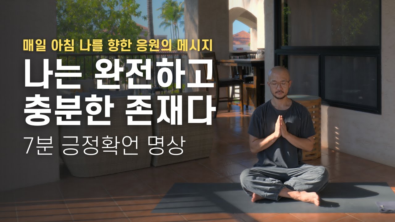 매일 아침 7분 긍정확언 명상 - 나는 완전하고 충분한 존재다 | 요가소년 544