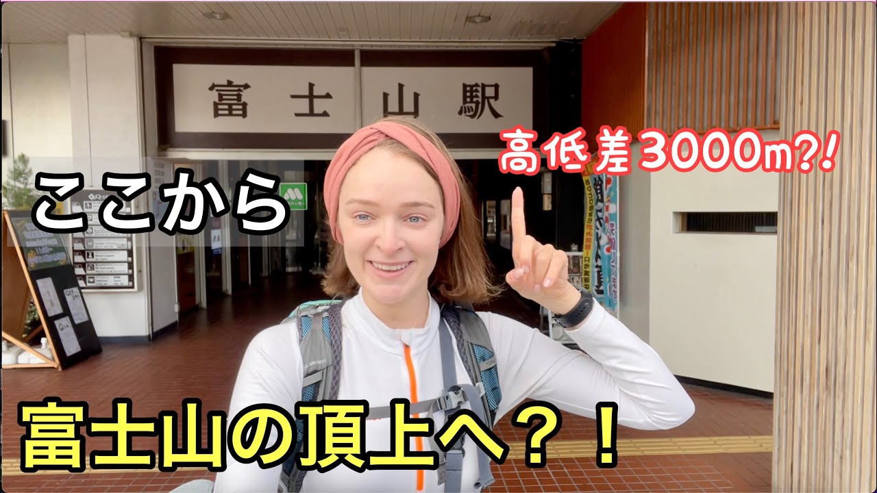【富士山①】富士山駅から徒歩で頂上へ？！高低差3000m？？1日目は佐藤小屋まで