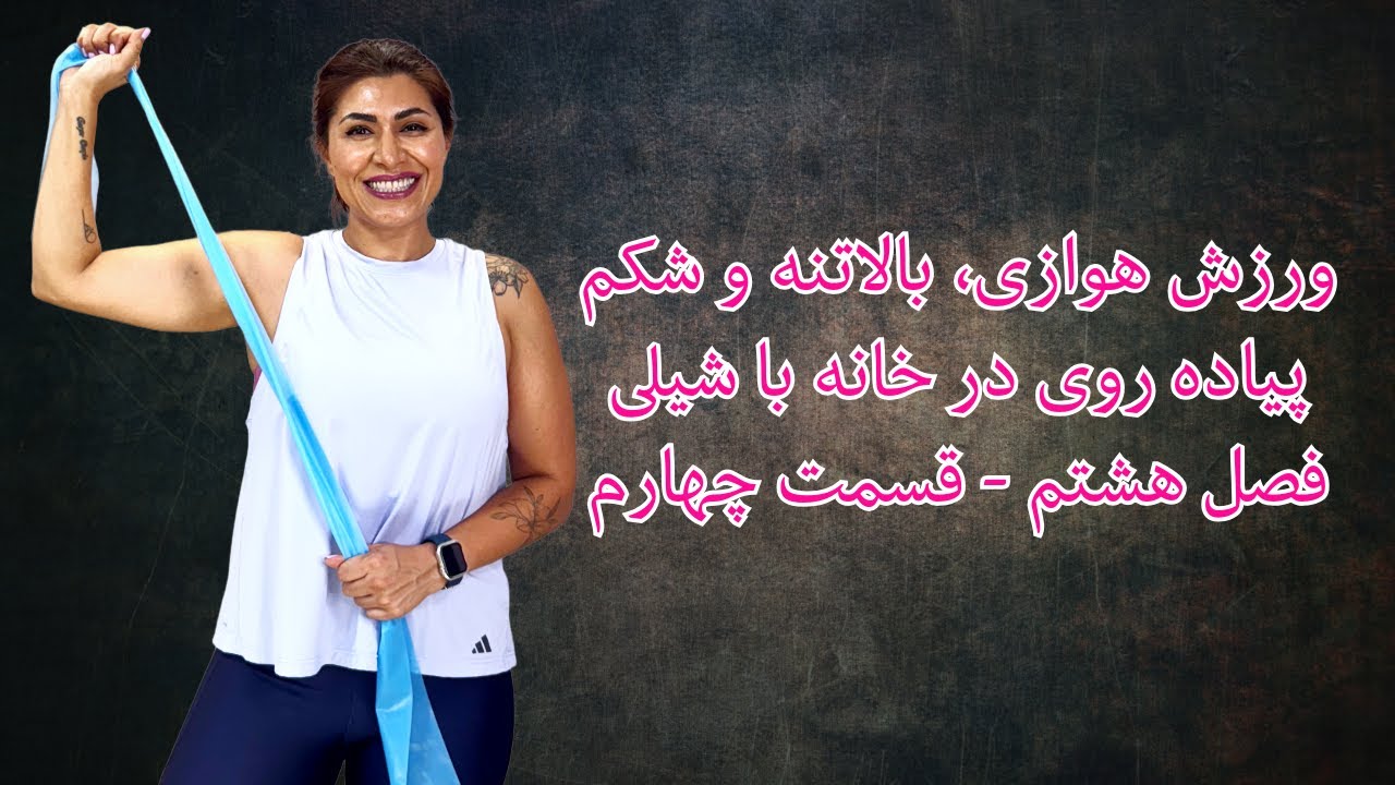 پیاده روی در خانه با شیلی ۴-۸ : ورزش هوازی و حرکات بالاتنه و شکم لاغری و  کاهش چربی بدن ورزش در خانه