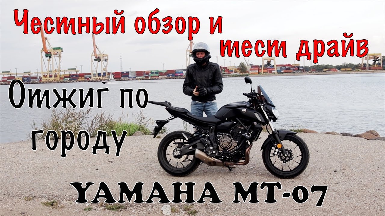 YAMAHA MT-07 ЧЕСТНЫЙ ОБЗОР И ТЕСТ ДРАЙВ/ОТЖИГ ПО ГОРОДУ