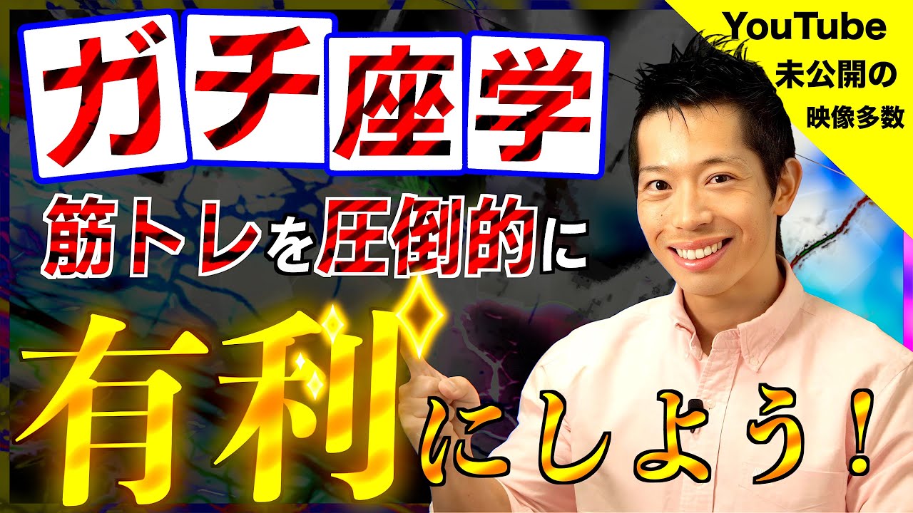 【筋トレ】ガチの座学で筋力トレーニングを有利に進めよう！