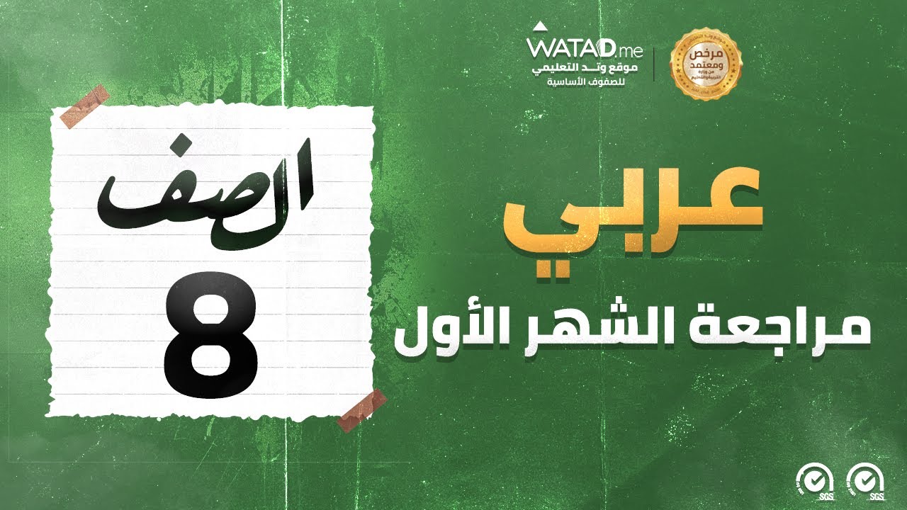 مراجعة الشهر الأول - اللغة العربية - الصف الثامن - المعلمة شهد الفراج - منصة وتد