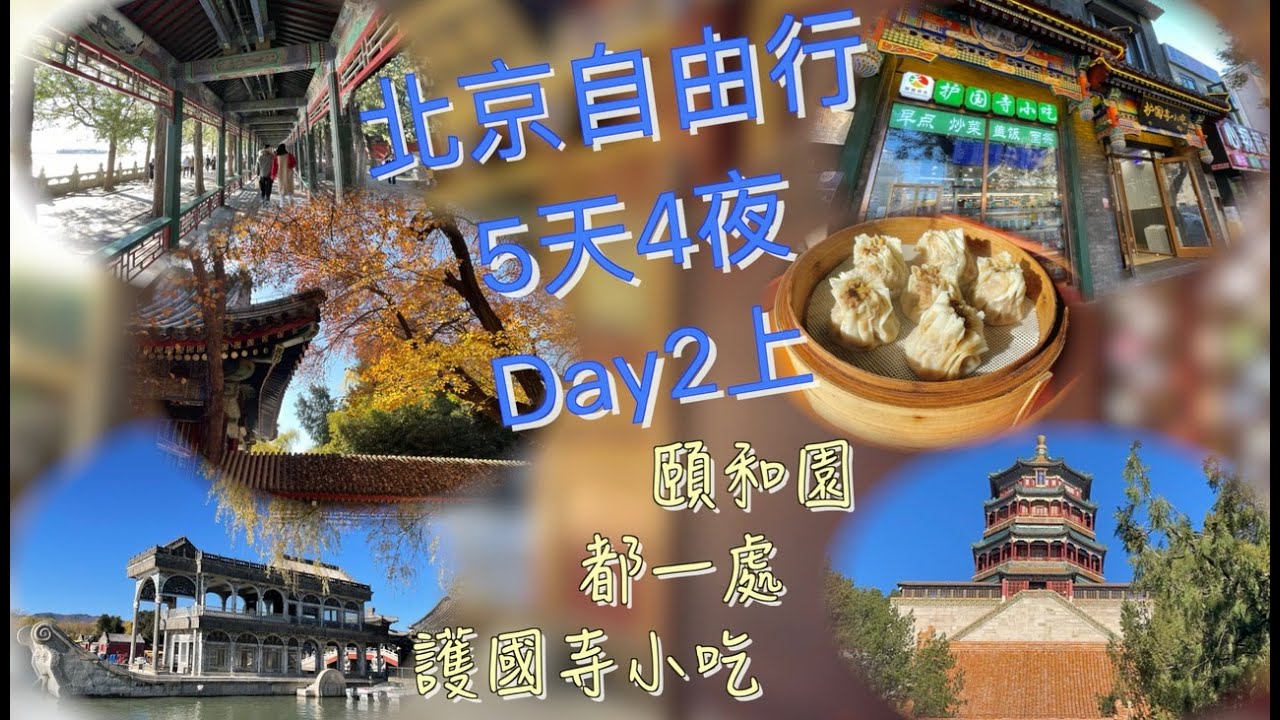 2024北京5天4夜自由行～頤和園、都一處、護國寺小吃Day2上