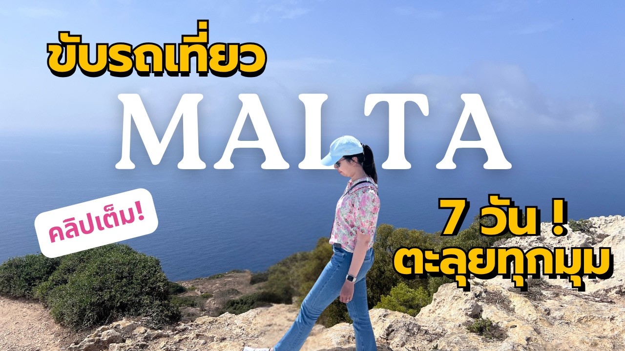 ขับรถเที่ยวมอลต้า 7 วันเต็ม 🇲🇹 เกาะเล็กแต่ความฟินใหญ่เวอร์!