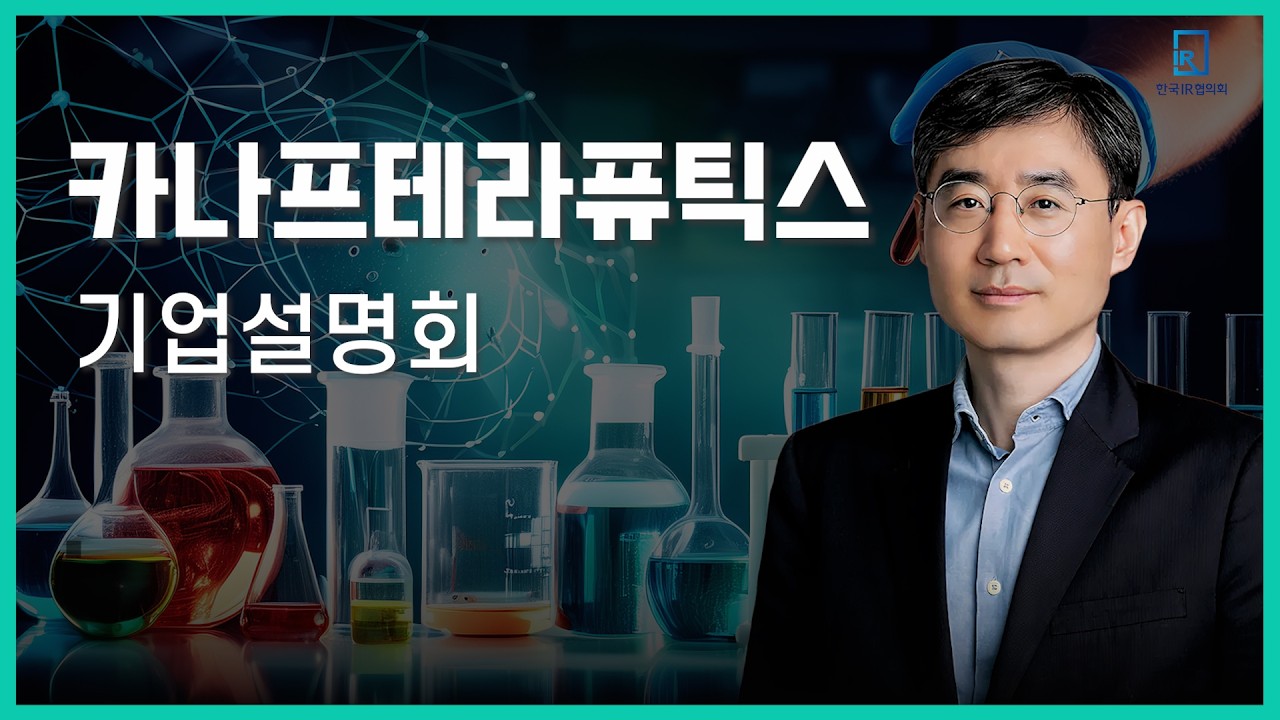 [IPO IR] 카나프테라퓨틱스 - 차세대 혁신 신약 개발 기업